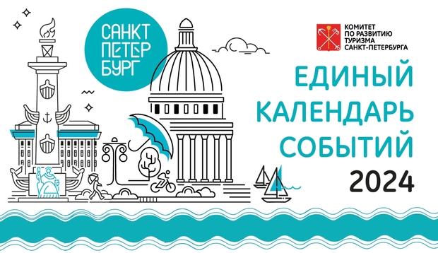 Комитет по тарифам Санкт-Петербурга | Новости | В Санкт-Петербурге  сформируют Единый календарь событий на 2024 год