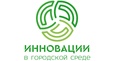 Конкурс «Инновации в городской среде» в самом разгаре