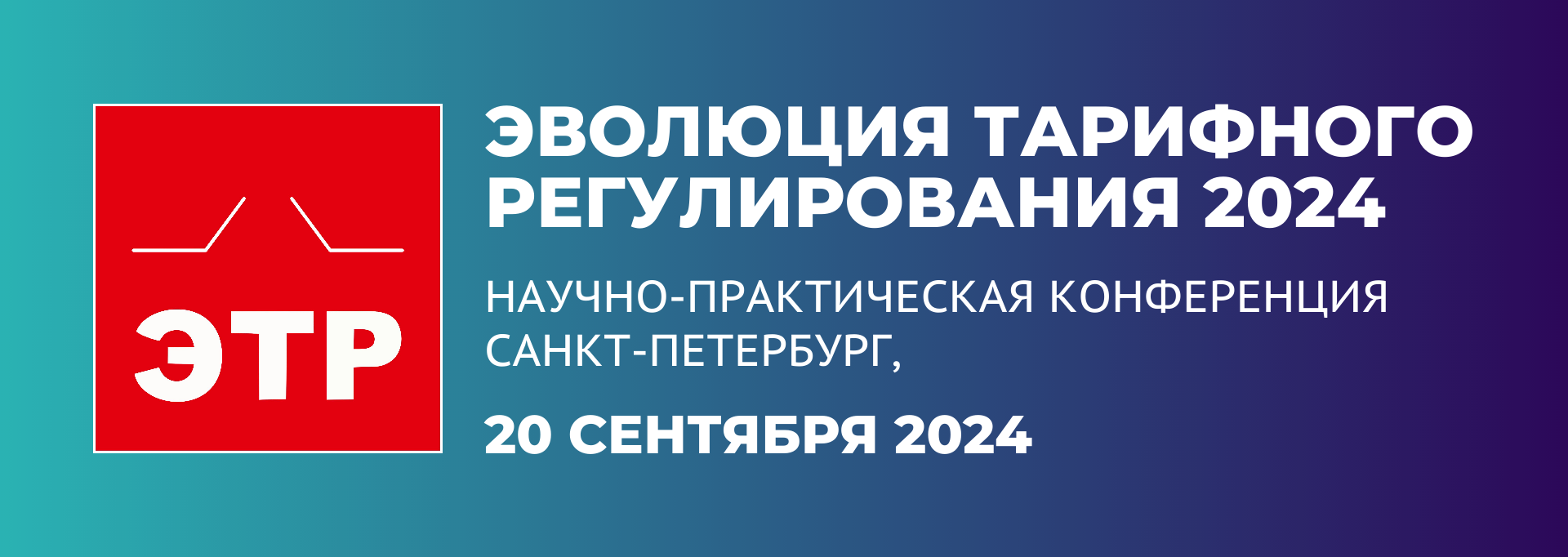 ЭТР 2024